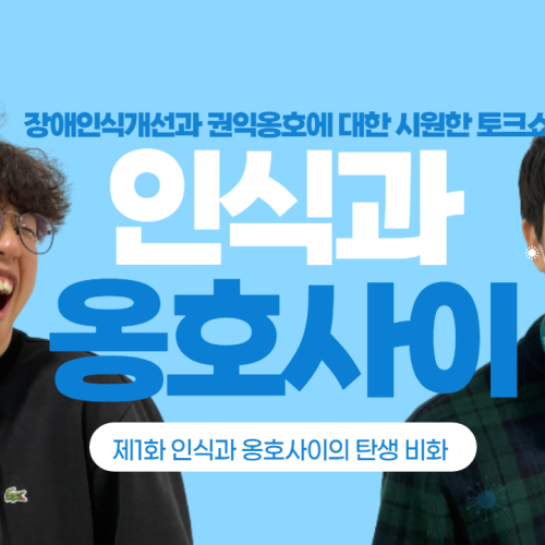 [인식과 옹호사이 제1화] 인식이와 옹호이 탄생비화(유튜부 살구TV)