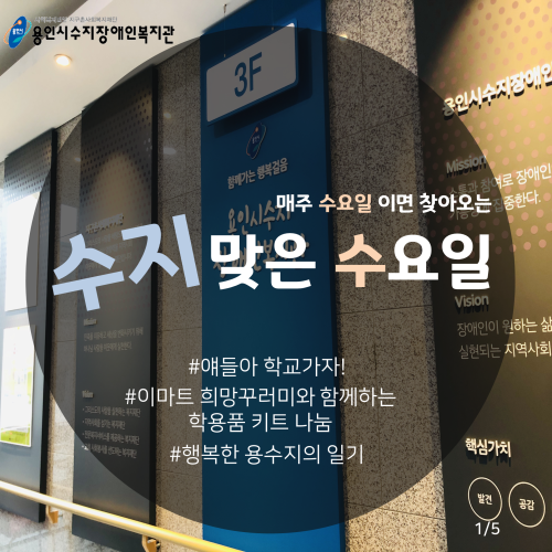 [수지맞는 수요일 소식_이마트 희망꾸러미 나눔]