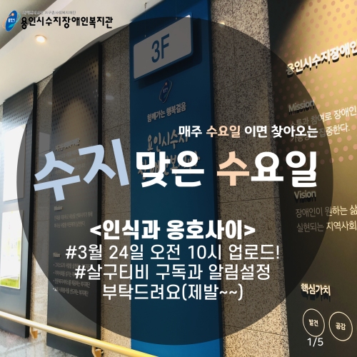 [수지맞는 수요일소식]인식과 옹호사이(살구TV)예고