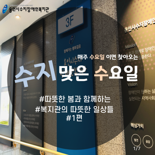 [수지맞는 수요일소식_봄과 함께하는 복지관의 따뜻한 일상]