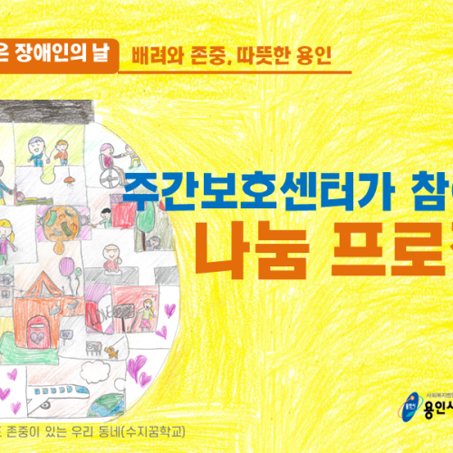 [2021 장애인의 날] 주간보호센터가 참여하는 나눔프로젝트♥