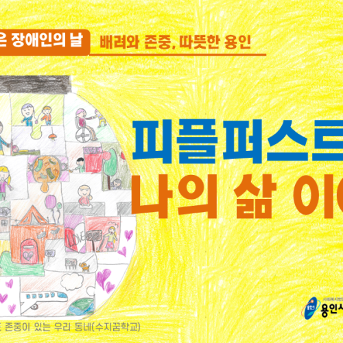 [2021 장애인의 날] 피플퍼스트 나의 삶 말하기