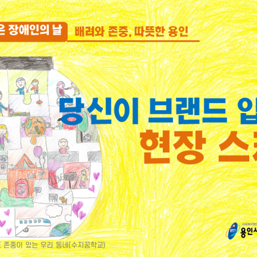 [2021 장애인의 날] 당신이 브랜드 입니다! 현장스케치
