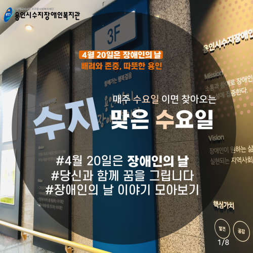 [수지맞는 수요일 소식] 장애인의 날 모아보기