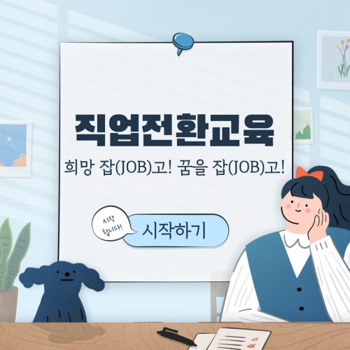 [직업지원]직업전환교육 실시