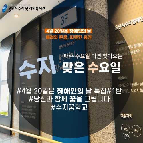 [장애인의날x수지맞는 수요일소식] 수지꿈학교외 그리는 함께사는 우리 마을