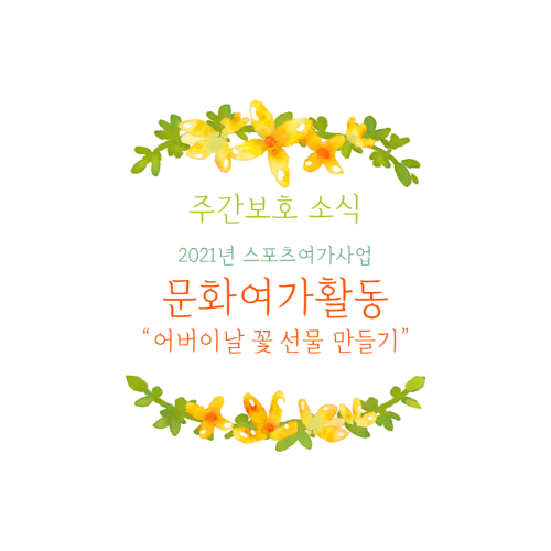 [주간보호] 문화여가활동"어버이날 꽃화분 만들기+사랑의 손편지"