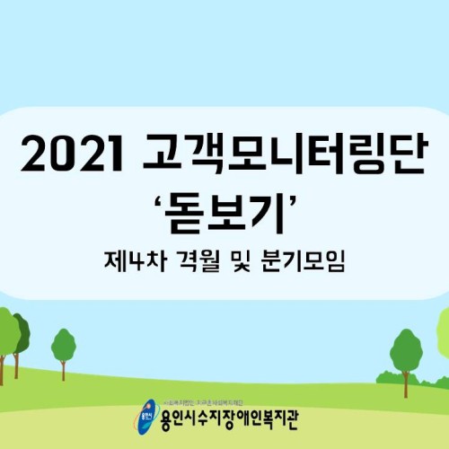 [통합지원팀]제8기고객모니터링단 격월 및 분기모임 실시