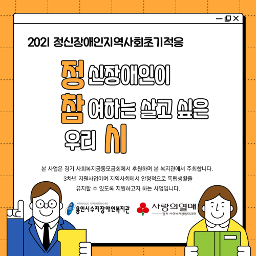 [통합지원팀]정신장애인 지역사회 초기적응 "정신장애인이 참여하는 살고 싶은 우리 시"