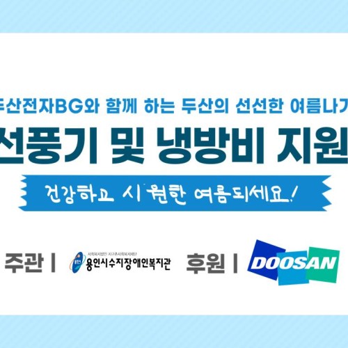 [지역연계] 두산전자BG와 함께하는 두산의 선선한 여름나기
