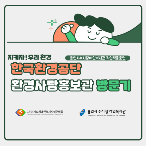 [직업지원] 직업적응훈련 업사이클링프로젝트 'Re:born-아름답게 다시 태어난 우리' 현장견학 두번째 이야…