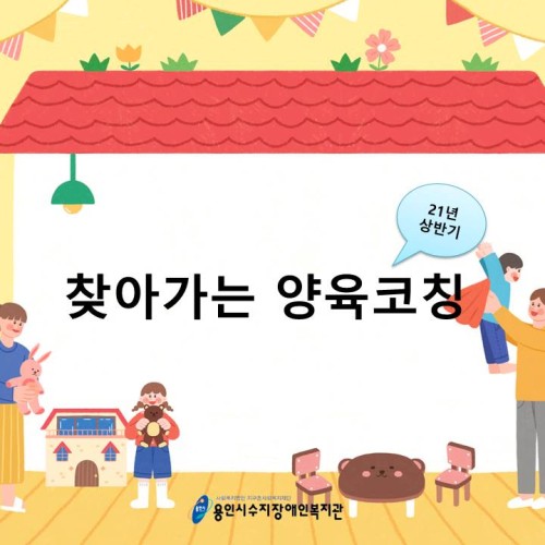 [통합지원팀] 상반기 찾아가는 양육코칭