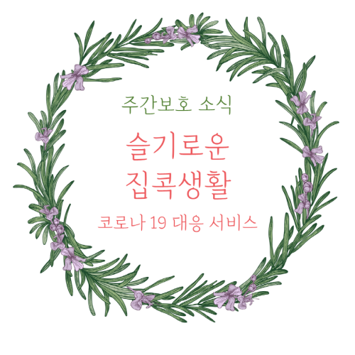[주간보호] 슬기로운 집콕생활! 코로나19 대응서비스