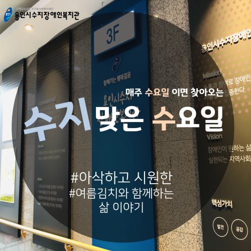 [수지맞는 수요일 소식] 아삭하고 시원한 여름 김장김치 나눔!