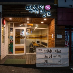 떡볶이 창고