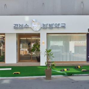 경희수 한방약국