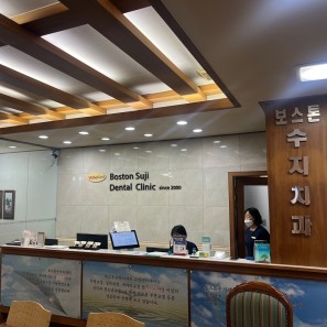 보스톤수지치과의원
