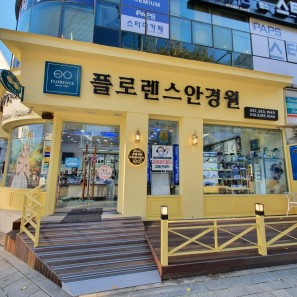 플로렌스 안경원