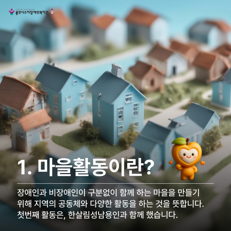 마을활동이란?