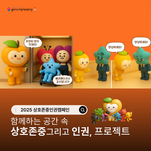 [기획지원팀&사회참여지원팀] 상호존중인권캠페인