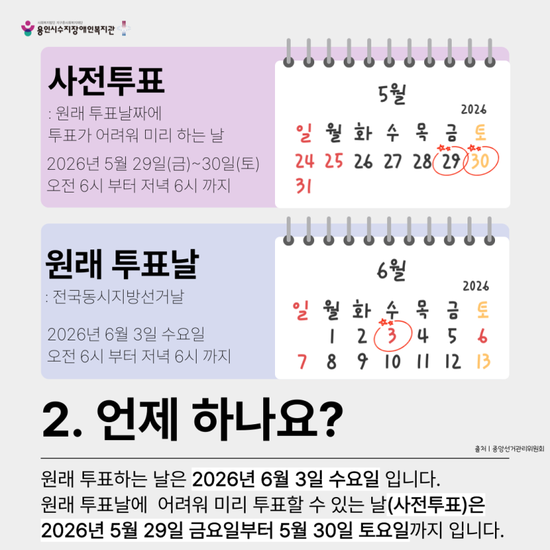 2. 언제 하나요? 원래 투표하는 날은 2026년 6월 3일 수요일 입니다. 원래 투표날에  어려워 미리 투표할 수 있는 날(사전투표)은 2026년 5월 29일 금요일부터 5월 30일 토요일까지 입니다.