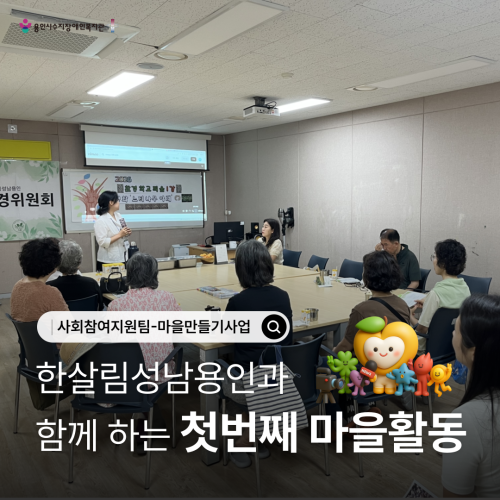 [사회참여지원팀]마을만들기사업: 한살림성남용인과 함께 하는 첫번째 마을활동