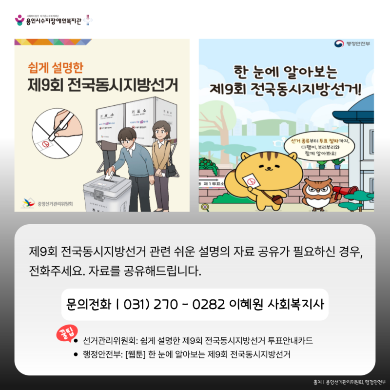 제9회 전국동시지방선거 관련 쉬운 설명의 자료 공유가 필요하신 경우,  전화주세요. 자료를 공유해드립니다.문의전화ㅣ031) 270 - 0282 이혜원 사회복지사