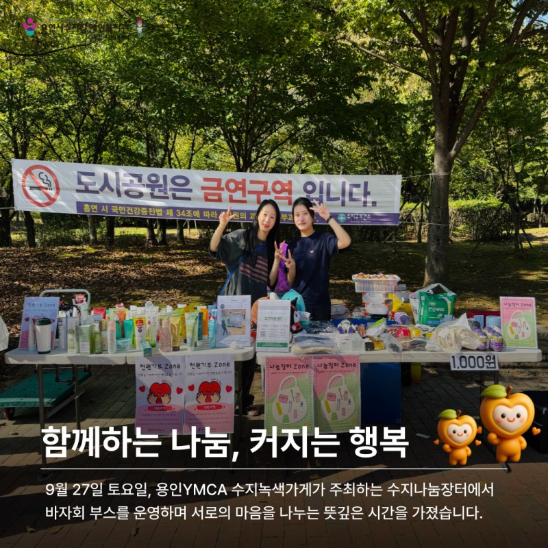 함께하는 나눔, 커지는 행복 - 9월 27일 토요일 수지나눔장터에서 바자회 부스를 운영하며 서로의 마음을 나누는 뜻깊은 시간을 가졌습니다.