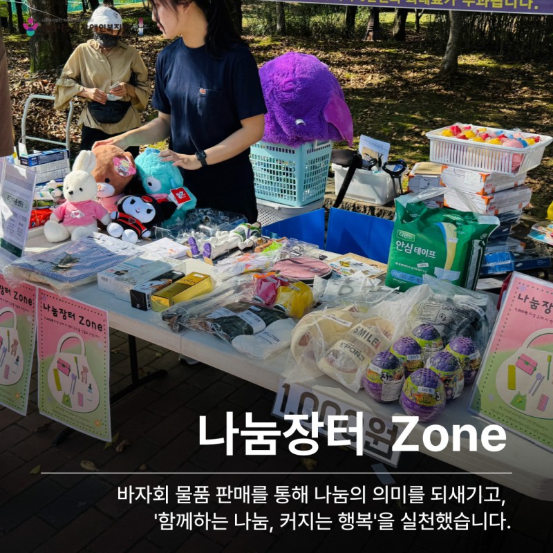 나눔장터 Zone - 바자회 물품 판매를 통해 나눔의 의미를 되새기고, &#039;함께하는 나눔, 커지는 행복&#039;을 실천했습니다.