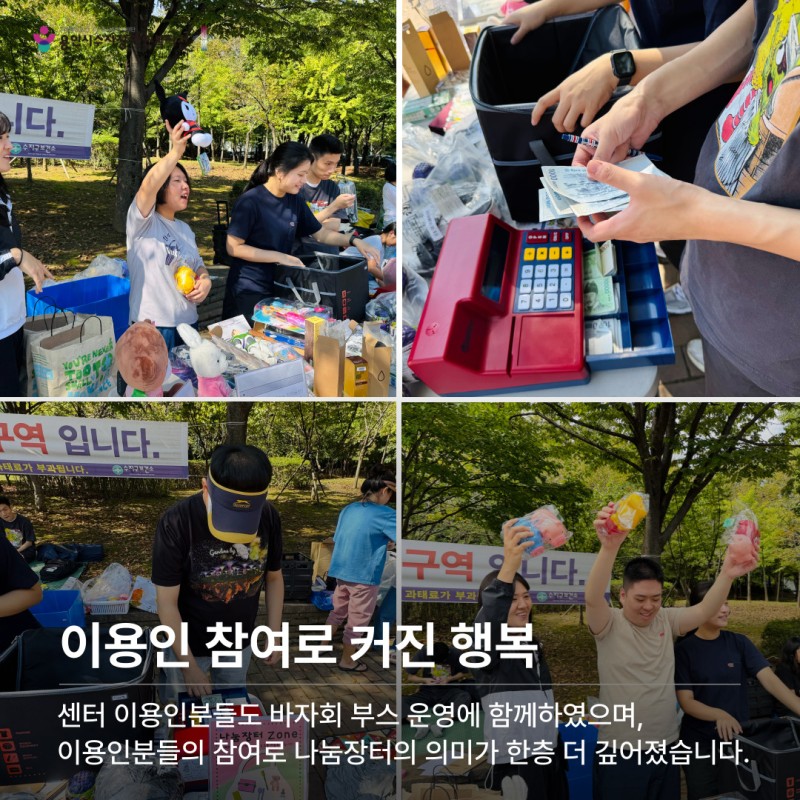 센터 이용인분들도 바자회 부스 운영에 함께하였으며, 이용인분들의 참여로 나눔장터의 의미가 한층 더 깊어졌습니다.