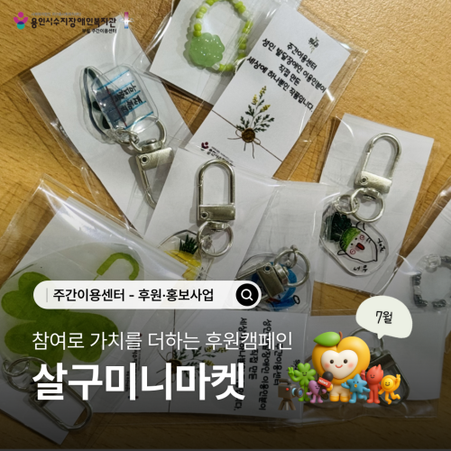 주간이용센터 - 참여로 가치를 더하는 후원캠페인 \\'살구미니마켓\\'