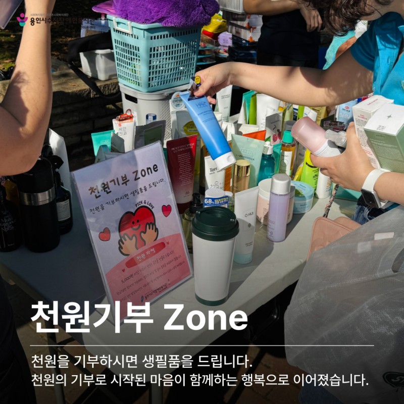 천원기부 Zone - 천원을 기부하면 생필품을 드립니다. 천원의 기부로 시작된 마음이 함께하는 행복으로 이어졌습니다.