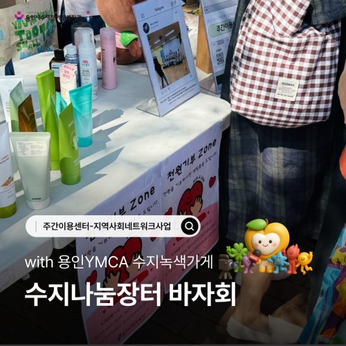 주간이용센터 수지나눔장터 바자회(with 용인YMCA 수지녹색가게)