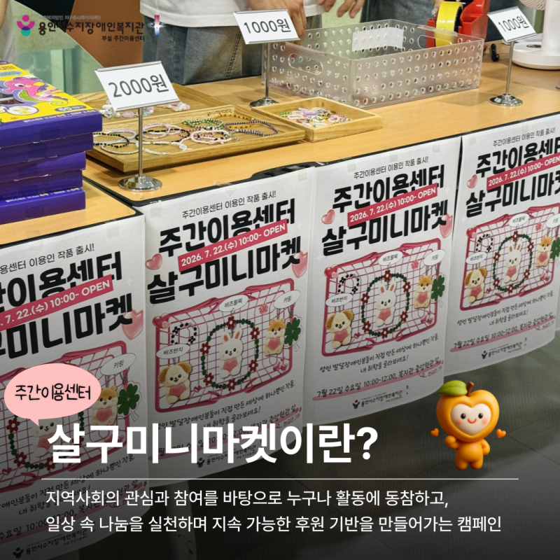 살구미니마켓이란? 지역사회의 관심과 참여를 바탕으로 누구나 활동에 동참하고, 일상 속 나눔을 실천하며 지속 가능한 후원 기반을 만들어가는 캠페인