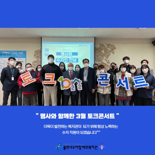 [기획전략팀] 2022 직원역량강화 ' 3월 토크 콘서트 '
