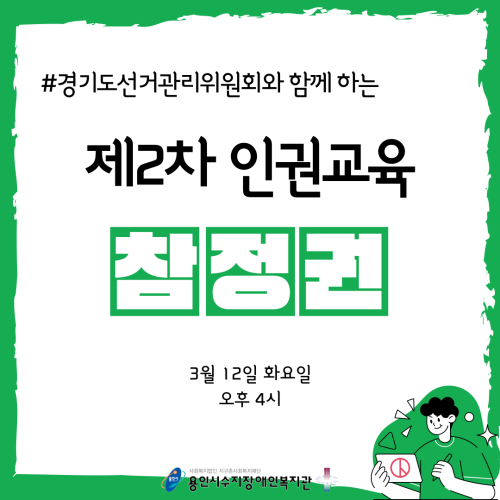 [사회참여지원팀]2024년 제2차 인권교육