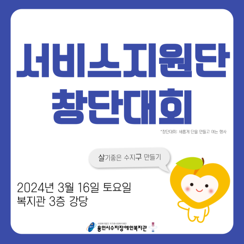 [사회참여지원팀]서비스지원단 창단대회 실시