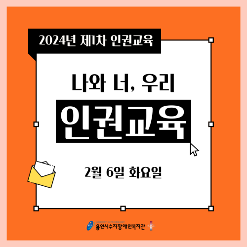 [사회참여지원팀]2024년 제1차 인권교육