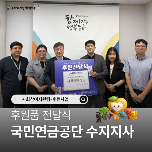 [사회참여지원팀] 국민연금공단 수지지사 후원품 전달식