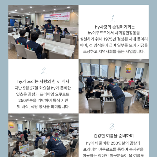 hy사랑의 손길펴기회 사회공헌활동(곰탕, 야쿠르트 250인분 및 식당 배식 봉사)