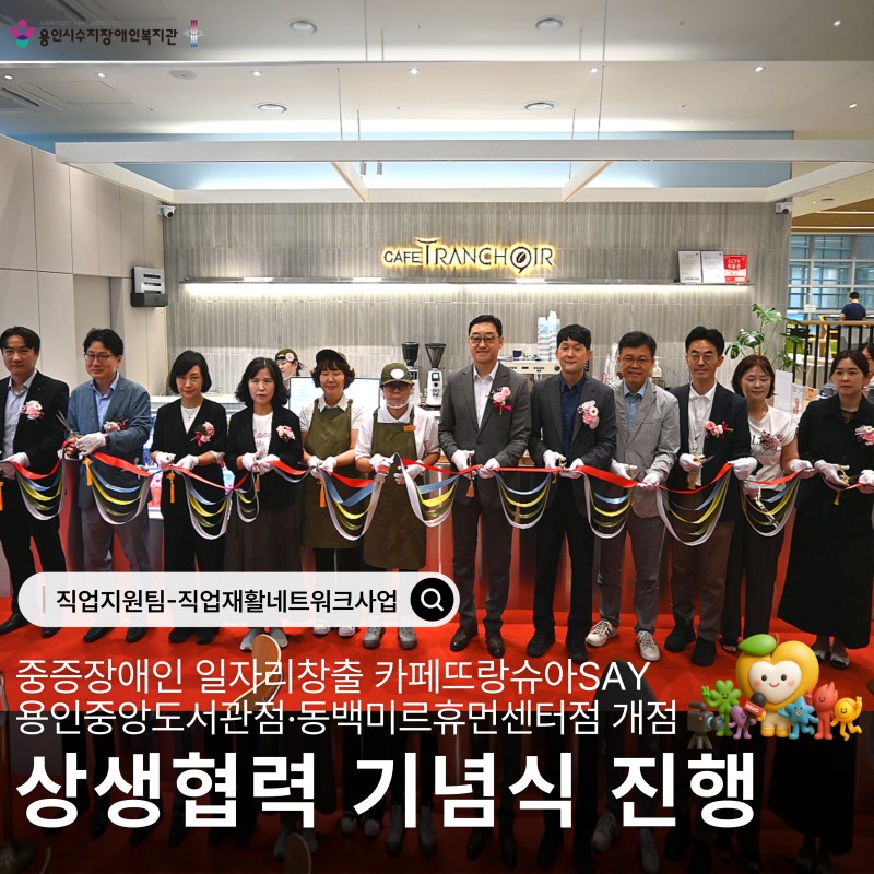 중증장애인 일자리창출 카페뜨랑슈아SAY 용인중앙도서관점·동백미르휴먼센터점 개점 상생협력 기념식 진행