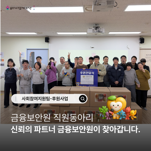 [사회참여지원팀] 금융보안원 직원동아리 사회공헌활동