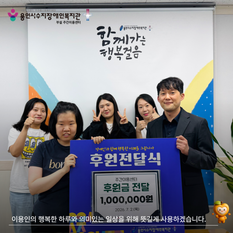 이용인의 행복한 하루와 의미있는 일상을 위해 뜻깊게 사용하겠습니다.