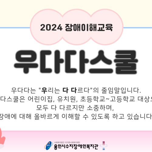 [사회참여지원팀]장애이해교육 우다다스쿨"우리는 다 다르다"