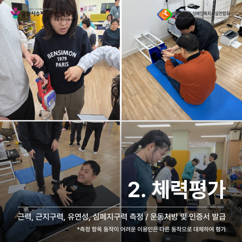근력, 근지구력, 유연성, 심폐지구력 측정_측정 항목 동작이 어려운 이용인은 다른 동작으로 대체하여 평가