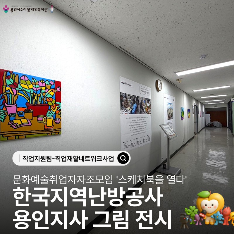 안녕하세요 용인시수지장애인복지관 직업지원팀 입니다. 
