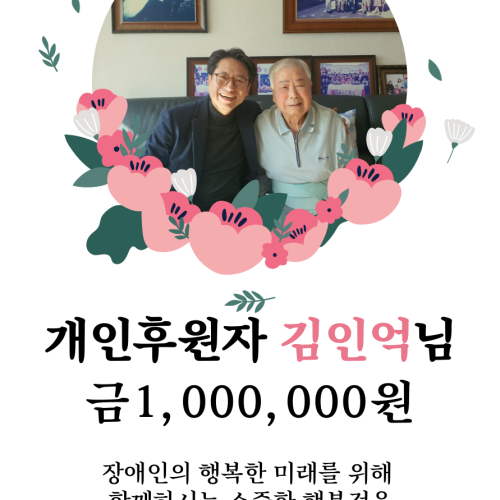 [사회참여지원팀] 김인억님 후원금 전달