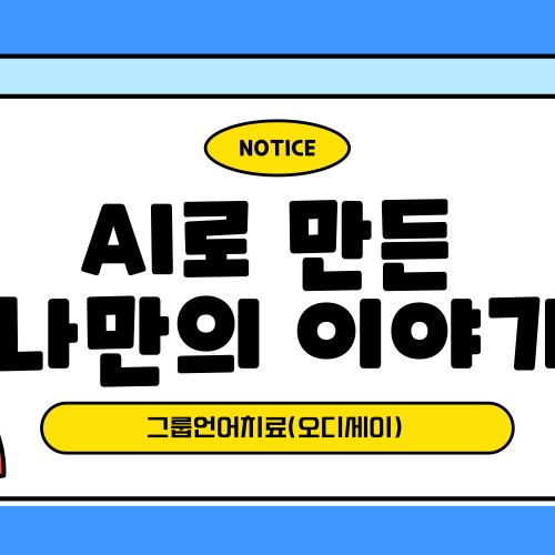 [기능향상지원팀] AI로 만드는 우리들의 이야기