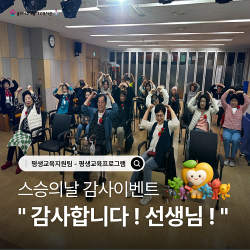 [평생교육지원팀] 스승의날 감사이벤트 "감사합니다 선생님"