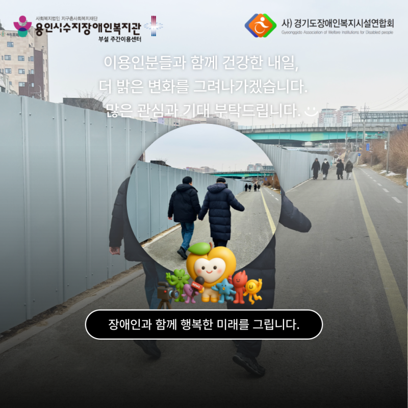 이용인분들과 함께 건강한 내일, 더 밝은 변화를 그려나가겠습니다. 많은 관심과 기대 부탁드립니다.